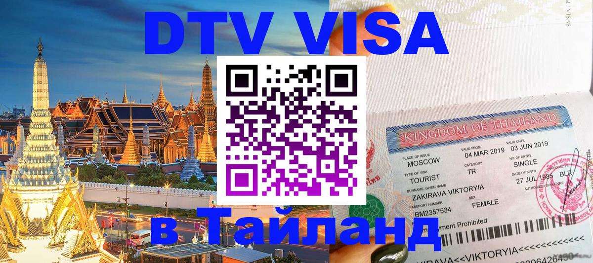 DTV Visa Тайланд купить 