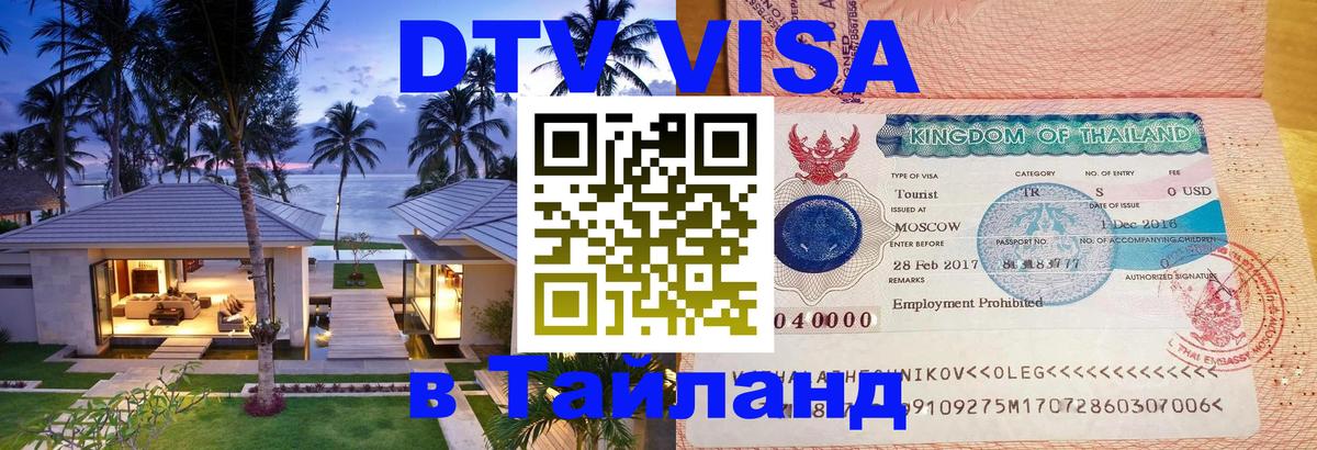 DTV Visa Тайланд купить 